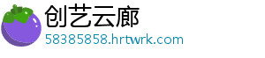 创艺云廊
